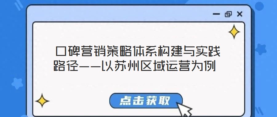  口碑營銷策略體系構(gòu)建與實踐路徑——以蘇州區(qū)域運(yùn)營為例