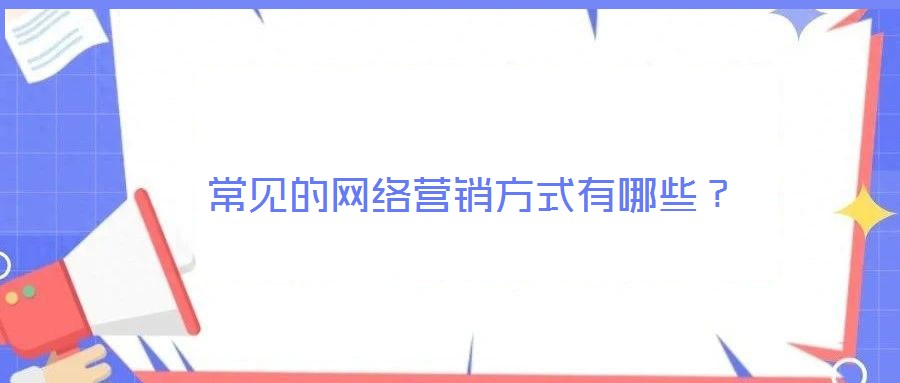 常見的網絡營銷方式有哪些？
