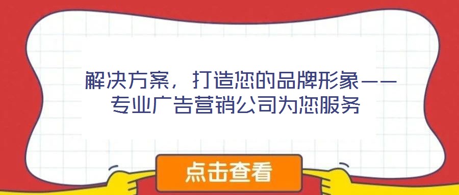  解決方案，打造您的品牌形象——專業廣告營銷公司為您服務