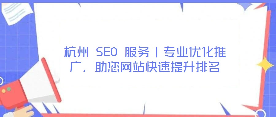 杭州 SEO 服務｜專業優化推廣，助您網站快速提升排名