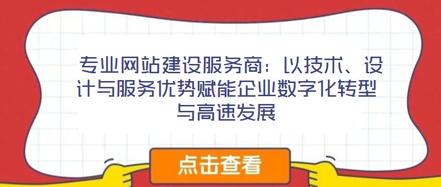  專業網站建設服務商：以技術、設計與服務優勢賦能企業數字化轉型與高速發展