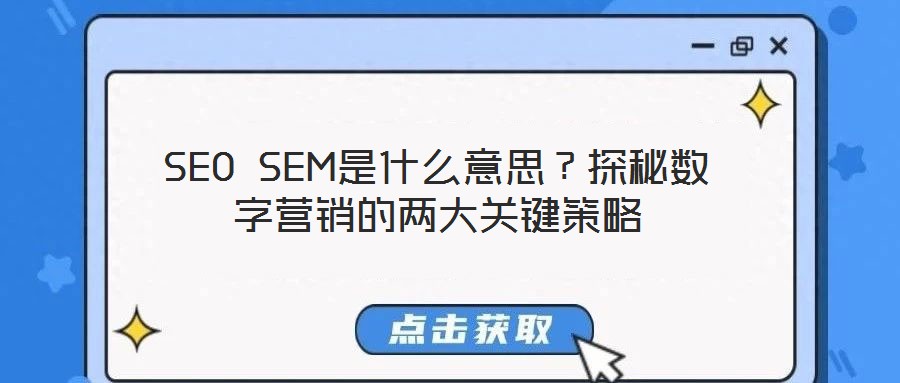SEO SEM是什么意思？探秘數(shù)字營銷的兩大關鍵策略