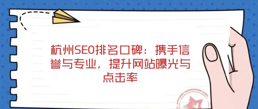 杭州SEO排名口碑：攜手信譽與專業(yè)，提升網(wǎng)站曝光與點擊率