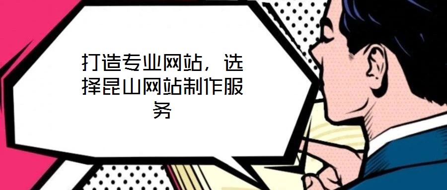 打造專業(yè)網(wǎng)站，選擇昆山網(wǎng)站制作服務(wù)