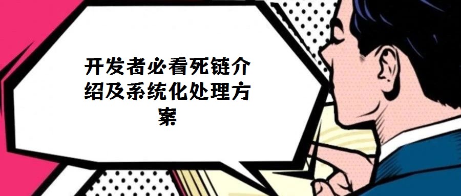 開發者必看死鏈介紹及系統化處理方案