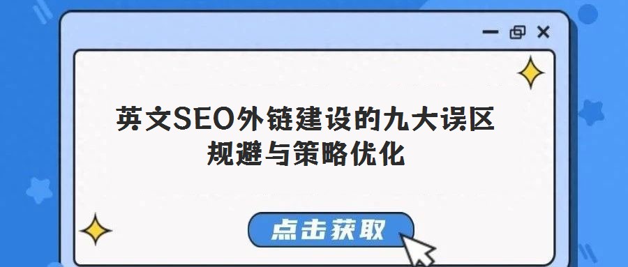 英文SEO外鏈建設(shè)的九大誤區(qū)規(guī)避與策略優(yōu)化