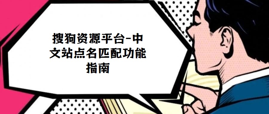 搜狗資源平臺-中文站點名匹配功能指南