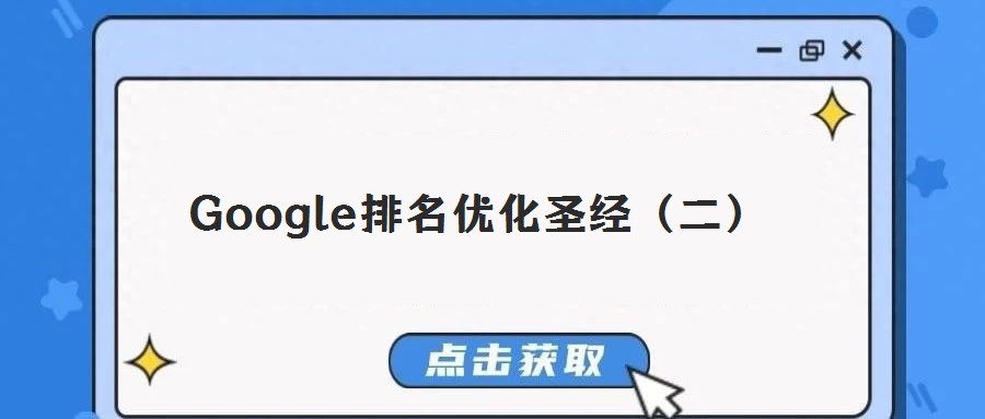 Google排名優化圣經（二）