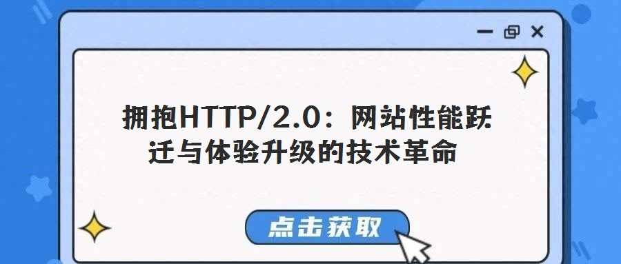  擁抱HTTP/2.0：網站性能躍遷與體驗升級的技術革命
