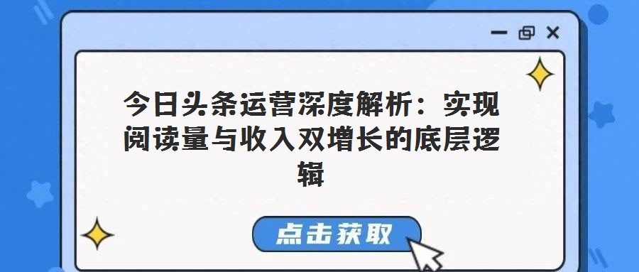 今日頭條運營深度解析：實現閱讀量與收入雙增長的底層邏輯