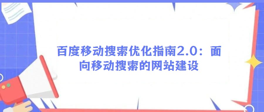 百度移動搜索優化指南2.0：面向移動搜索的網站建設
