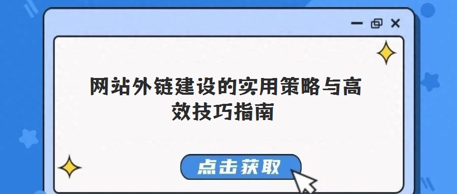  網站外鏈建設的實用策略與高效技巧指南