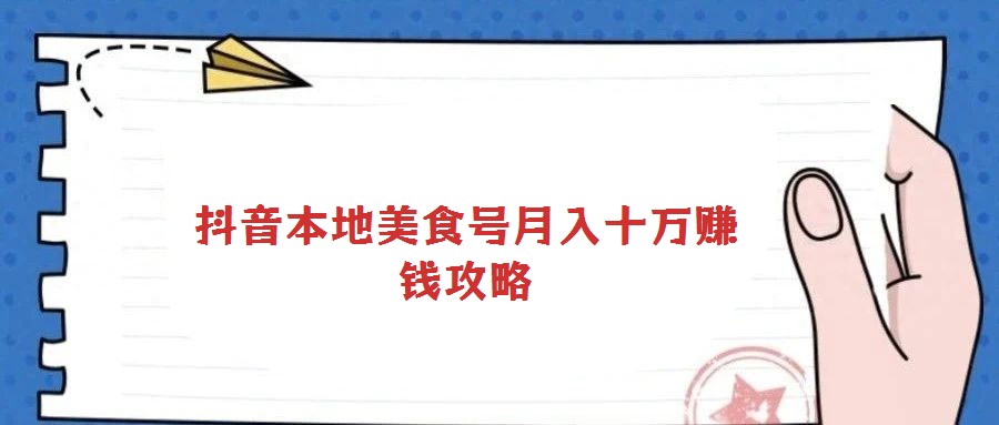 抖音本地美食號月入十萬賺錢攻略