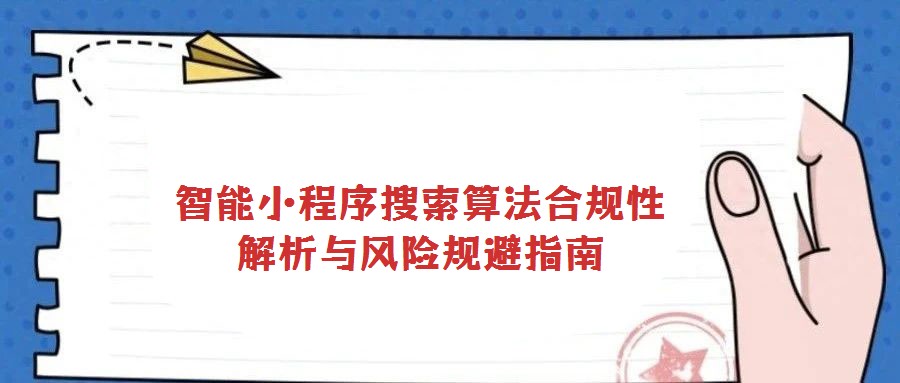 智能小程序搜索算法合規性解析與風險規避指南