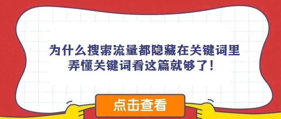 為什么搜索流量都隱藏在關鍵詞里 弄懂關鍵詞看這篇就夠了！