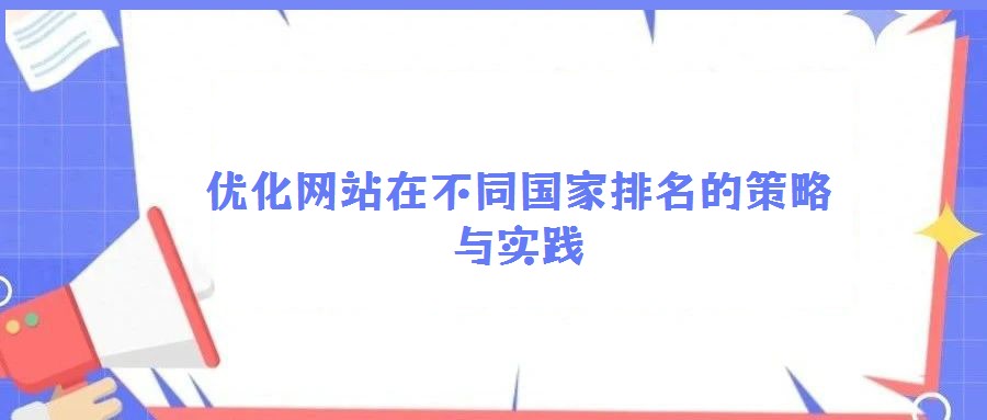 優(yōu)化網(wǎng)站在不同國家排名的策略與實踐