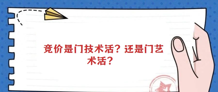  競價是門技術活？還是門藝術活？