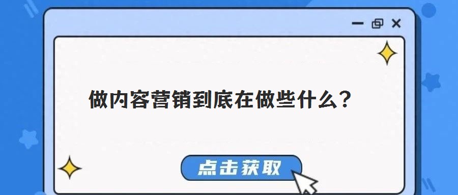 做內容營銷到底在做些什么？