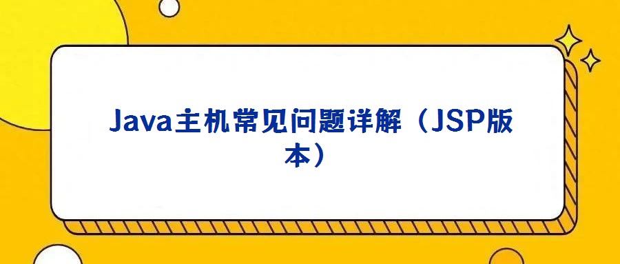 Java主機常見問題詳解（JSP版本）
