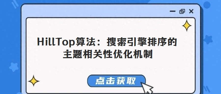 HillTop算法：搜索引擎排序的主題相關(guān)性優(yōu)化機(jī)制