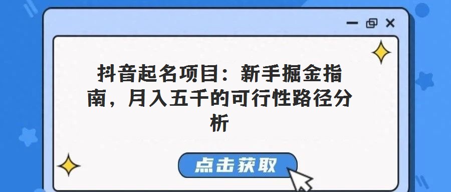 抖音起名項(xiàng)目：新手掘金指南，月入五千的可行性路徑分析