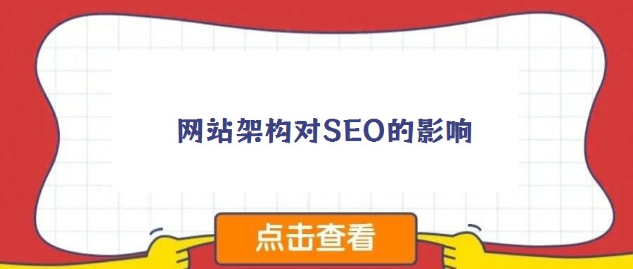 網(wǎng)站架構(gòu)對(duì)SEO的影響