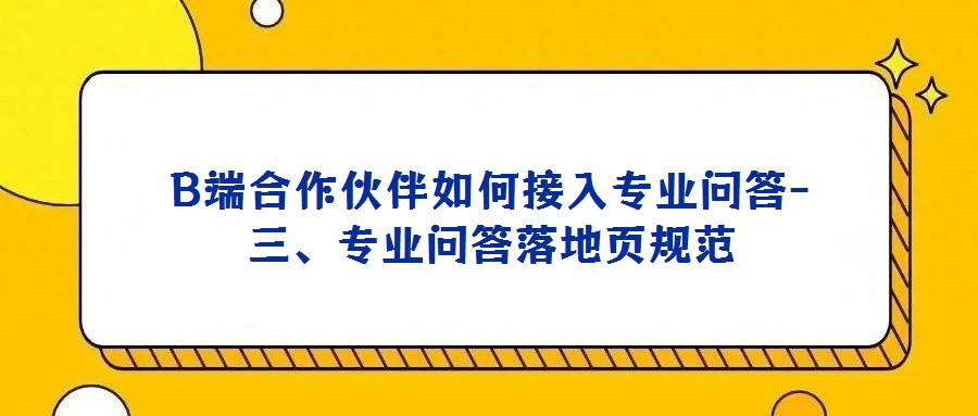 B端合作伙伴如何接入專(zhuān)業(yè)問(wèn)答-三、專(zhuān)業(yè)問(wèn)答落地頁(yè)規(guī)范