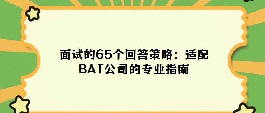 面試的65個(gè)回答策略：適配BAT公司的專(zhuān)業(yè)指南