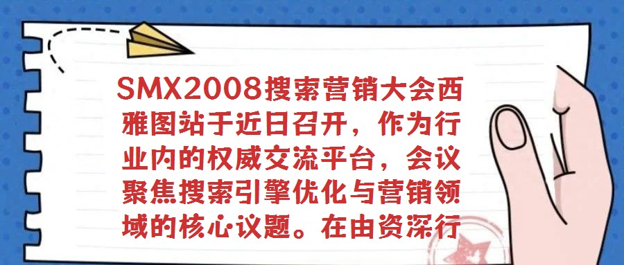 SMX2008搜索營銷大會西雅圖站于近日召開，作為行業內的權威交流平臺，會議聚焦搜索引擎優化與營銷領域的核心議題。在由資深行業觀察家Danny Sullivan