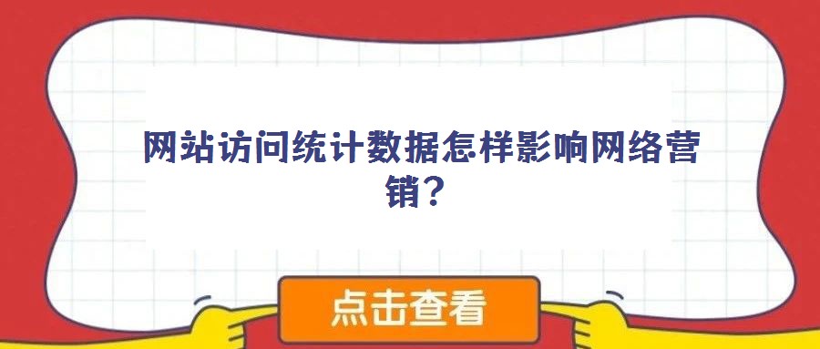 網站訪問統計數據怎樣影響網絡營銷？