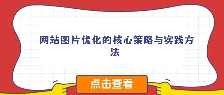  網(wǎng)站圖片優(yōu)化的核心策略與實(shí)踐方法