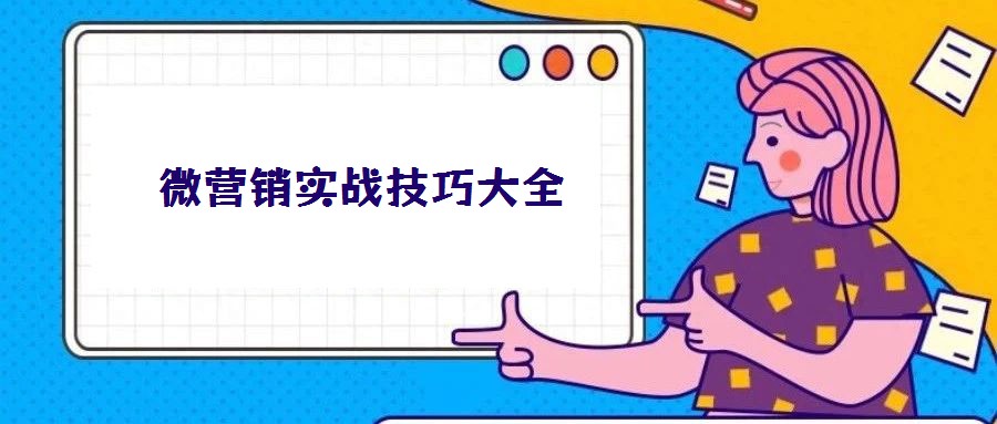 微營銷實戰技巧大全