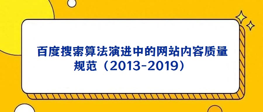 百度搜索算法演進中的網站內容質量規范（2013-2019）