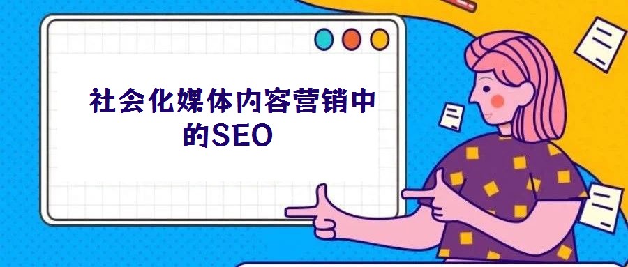  社會化媒體內容營銷中的SEO
