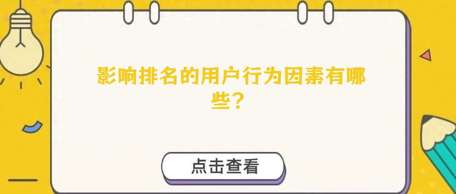 影響排名的用戶行為因素有哪些？