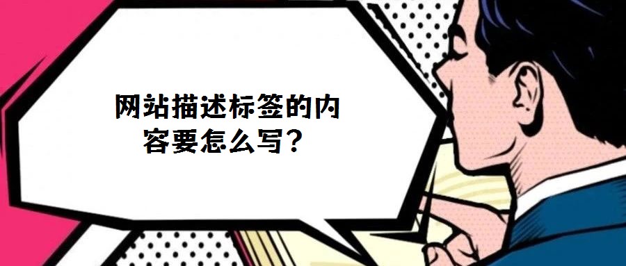 網站描述標簽的內容要怎么寫？