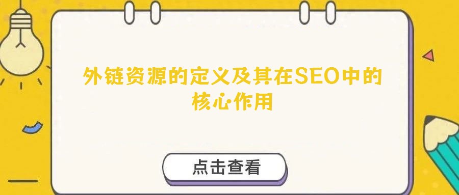 外鏈資源的定義及其在SEO中的核心作用