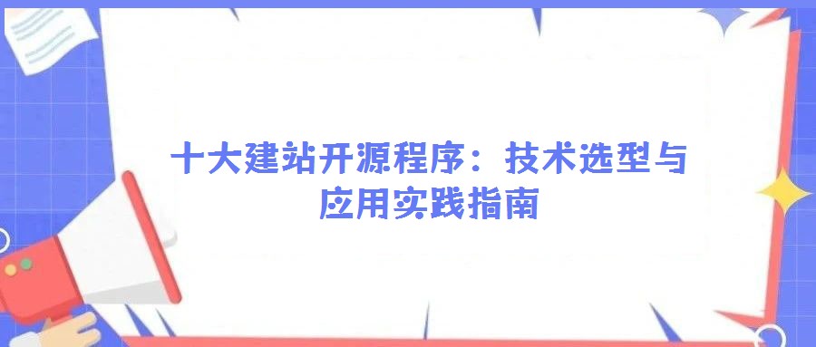 十大建站開源程序：技術選型與應用實踐指南
