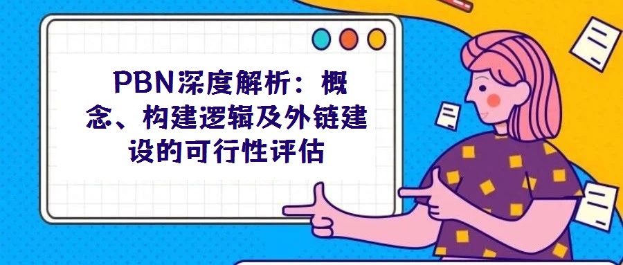  PBN深度解析：概念、構建邏輯及外鏈建設的可行性評估
