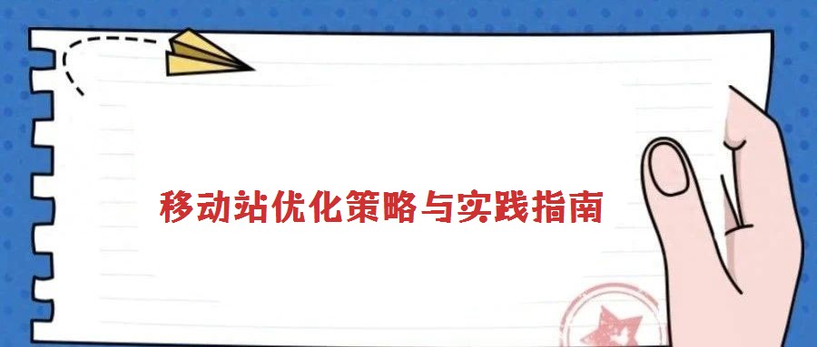 移動站優化策略與實踐指南