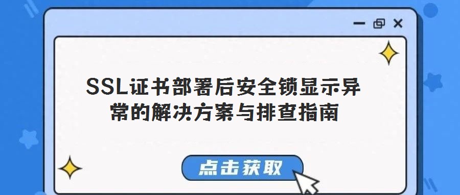 SSL證書(shū)部署后安全鎖顯示異常的解決方案與排查指南