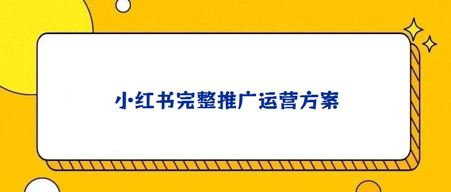 小紅書完整推廣運營方案
