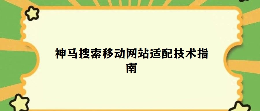 神馬搜索移動網站適配技術指南