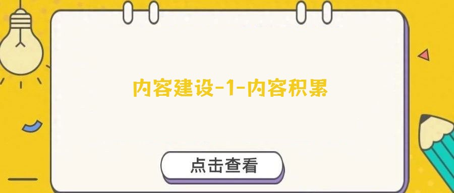 內(nèi)容建設(shè)-1-內(nèi)容積累