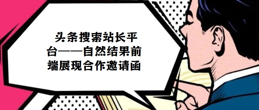  頭條搜索站長平臺——自然結果前端展現合作邀請函