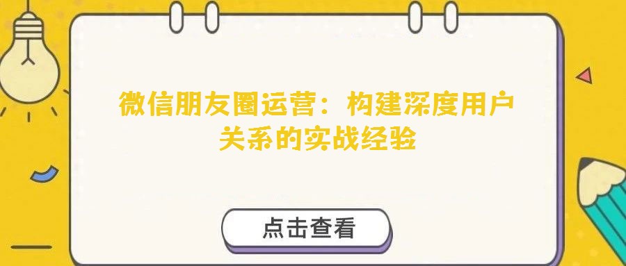 微信朋友圈運營：構建深度用戶關系的實戰經驗