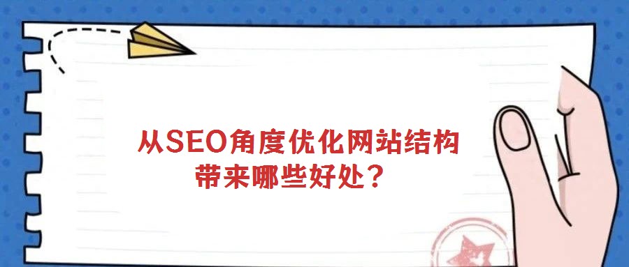  從SEO角度優化網站結構帶來哪些好處？