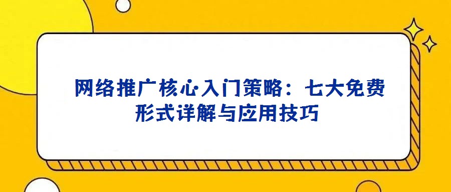  網絡推廣核心入門策略：七大免費形式詳解與應用技巧