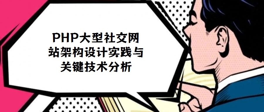 PHP大型社交網站架構設計實踐與關鍵技術分析