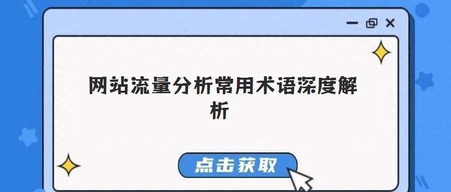  網(wǎng)站流量分析常用術(shù)語(yǔ)深度解析